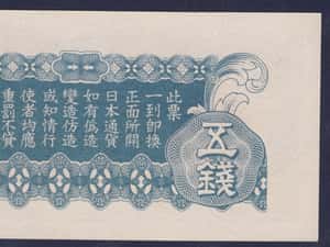 Bancnota 5 Sen 1939 China sub ocupatie militara Japonia — miniatura 3